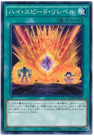 遊戯王 ハイ・スピード・リレベル[BOSH][BOSH-JP058][ノーマル]