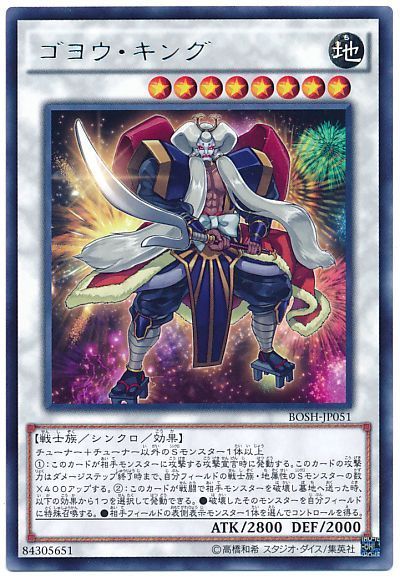遊戯王 ゴヨウ・キング[BOSH][BOSH-JP051][レア]