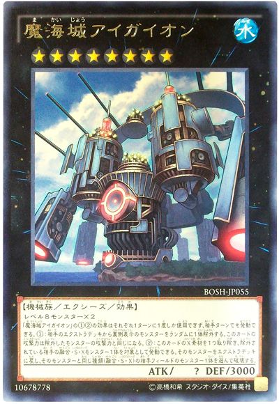 遊戯王 魔海城アイガイオン[BOSH][BOSH-JP055][レア]