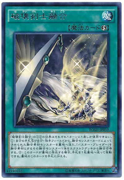 遊戯王 破壊剣士融合[BOSH][BOSH-JP059][レア]