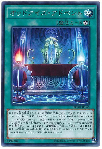 遊戯王 オッドアイズ・アドベント[BOSH][BOSH-JP066][レア]