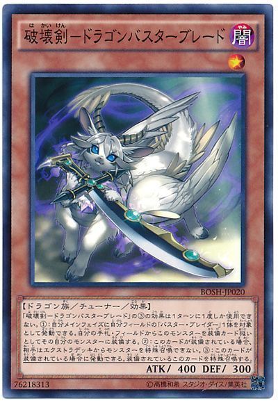遊戯王 破壊剣-ドラゴンバスターブレード[BOSH][BOSH-JP020][ノーマル]