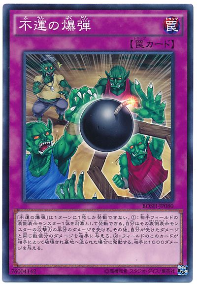 遊戯王 不運の爆弾[BOSH][BOSH-JP080][ノーマル]