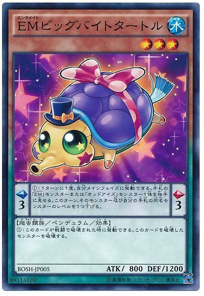 遊戯王 EMビッグバイトタートル[BOSH][BOSH-JP005][ノーマル]