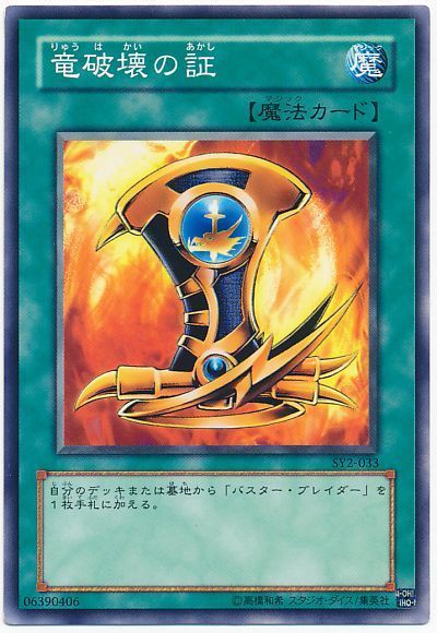 遊戯王 竜破壊の証[SD魔法 ら行][SY2-033][ノーマル]