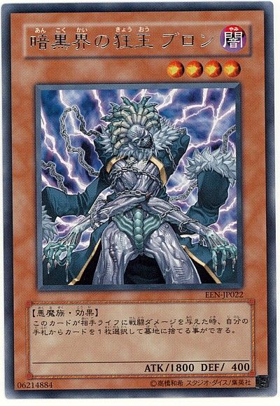 遊戯王 暗黒界の狂王 ブロン[EEN][EEN-JP022][レア]