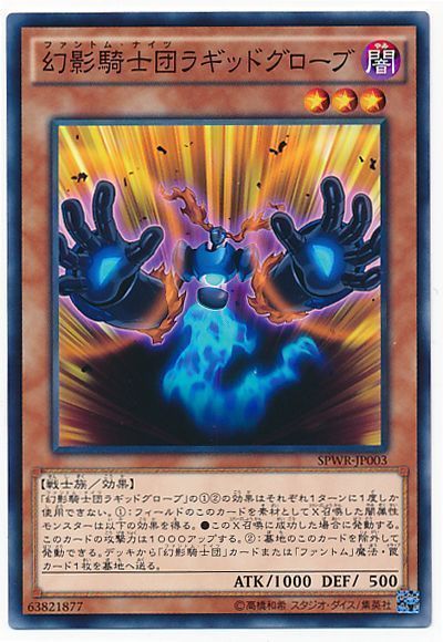 遊戯王 幻影騎士団ラギッドグローブ[SPWR][SPWR-JP003][ノーマル]