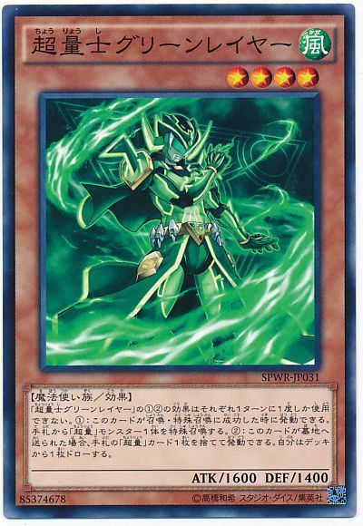 超量士グリーンレイヤー