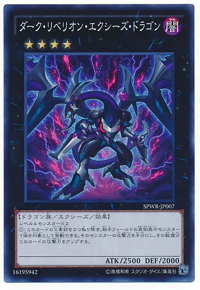 遊戯王 ダーク・リベリオン・エクシーズ・ドラゴン[SPWR][SPWR-JP007][スーパー]