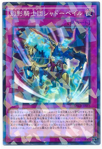 遊戯王 幻影騎士団シャドーベイル[SPWR][SPWR-JP012][ノーパラ]