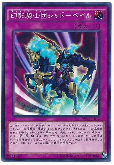 遊戯王 幻影騎士団シャドーベイル[SPWR][SPWR-JP012][ノーマル]