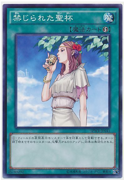 遊戯王 禁じられた聖杯[SPWR][SPWR-JP041][ノーマル]