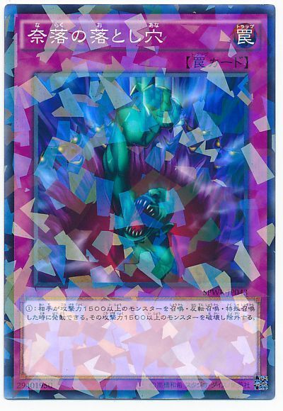 奈落の落とし穴