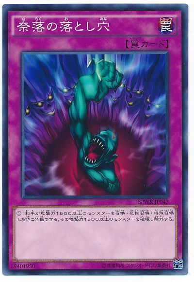 遊戯王 奈落の落とし穴[SPWR][SPWR-JP043][ノーマル]
