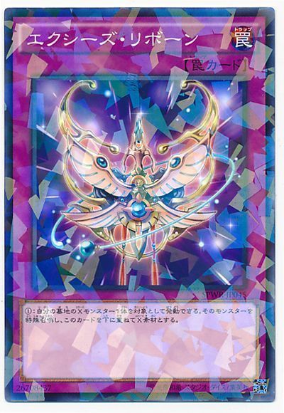 遊戯王 エクシーズ・リボーン[SPWR][SPWR-JP045][ノーパラ]