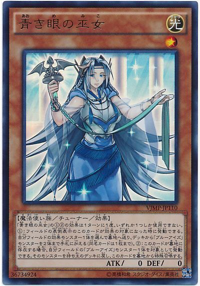 遊戯王 青き眼の巫女[本付属　あ行][VJMP-JP110][ウルトラ]