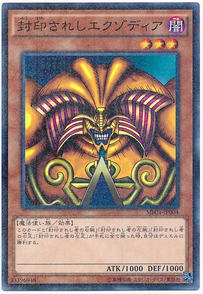 遊戯王 封印されしエクゾディア[MB01][MB01-JP004][ミレニアムレア]