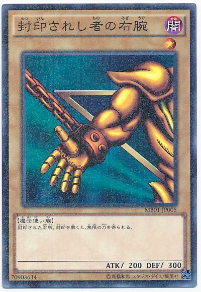 遊戯王 封印されし者の右腕[MB01][MB01-JP005][ミレニアムレア]