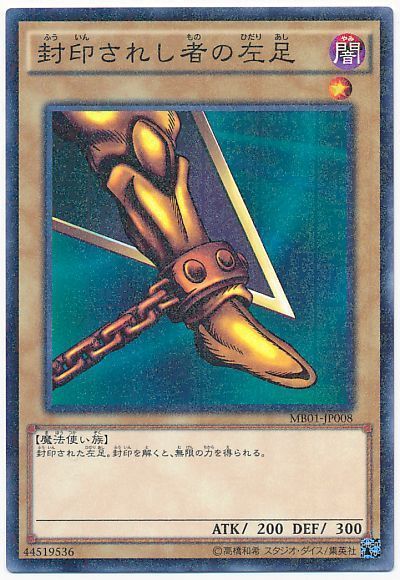 遊戯王 封印されし者の左足[MB01][MB01-JP008][ミレニアムレア]