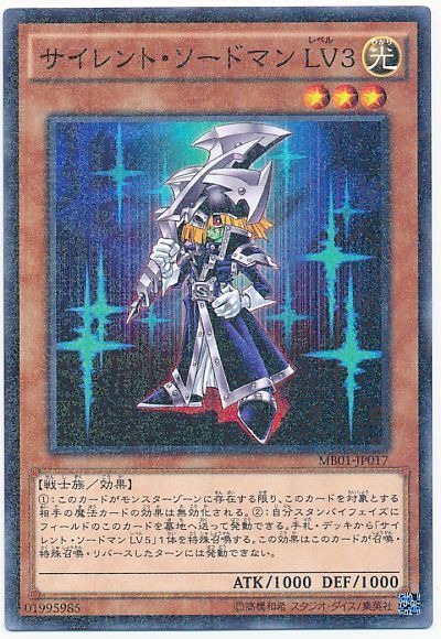 遊戯王 サイレント・ソードマン LV3[MB01][MB01-JP017][ミレニアムレア]