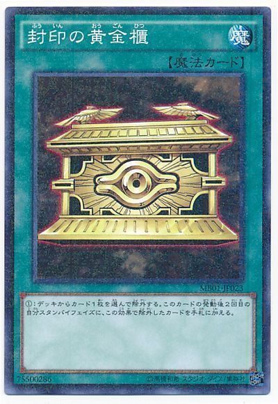 遊戯王 封印の黄金櫃[MB01][MB01-JP023][ミレニアムレア]