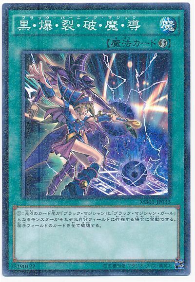 遊戯王 黒・爆・裂・破・魔・導(MB01)[MB01][MB01-JP033][ミレニアムレア]