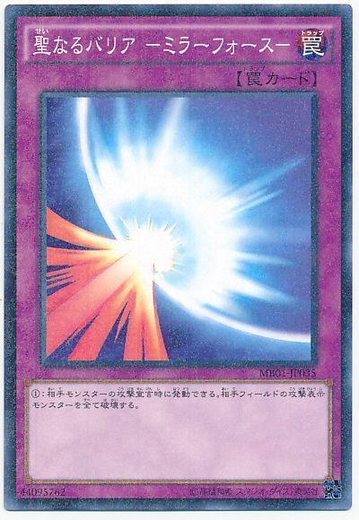 聖なるバリア-ミラーフォース-