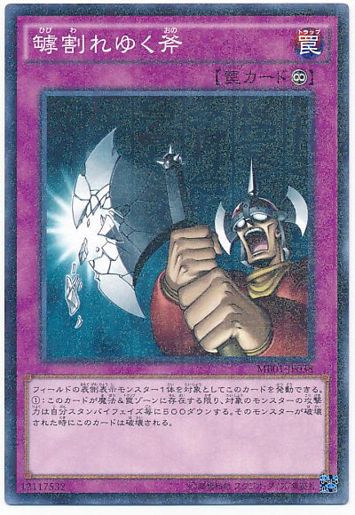 遊戯王 罅割れゆく斧[MB01][MB01-JP038][ミレニアムレア]