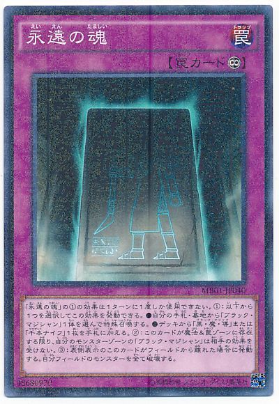 永遠の魂(MB01)