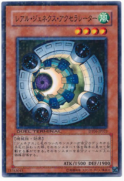 遊戯王 レアル・ジェネクス・アクセラレーター[DT06][DT06-JP023][ノーマル]