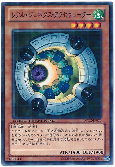 遊戯王 レアル・ジェネクス・アクセラレーター[DTC2][DTC2-JP075][ノーマル]