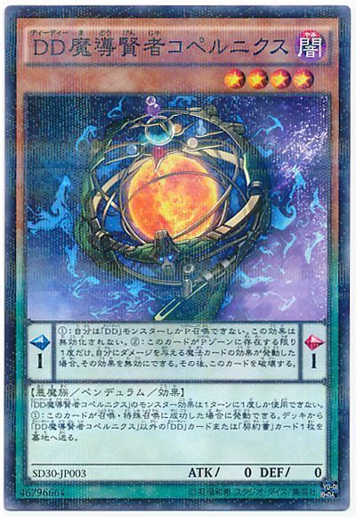 遊戯王 DD魔導賢者コペルニクス[SDモンスター た行][SD30-JP003][ノーパラ]
