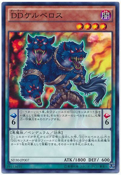 遊戯王 DDケルベロス[SDモンスター た行][SD30-JP007][ノーマル]