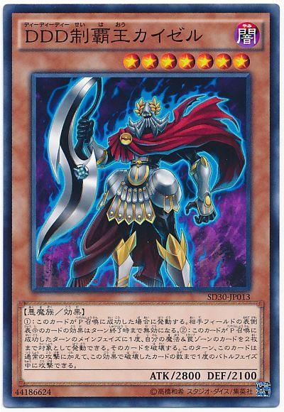 遊戯王 DDD制覇王カイゼル[SDモンスター た行][SD30-JP013][ノーマル]