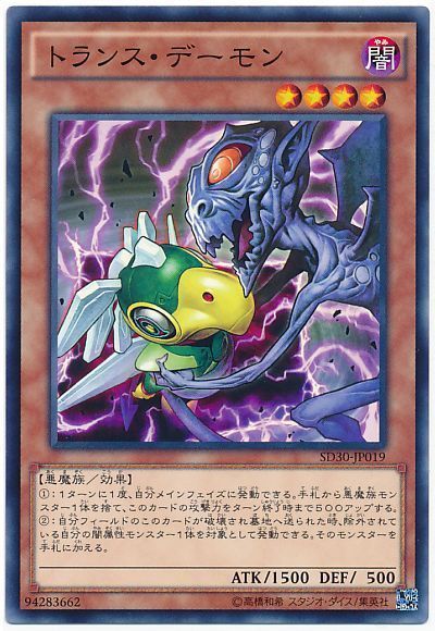 遊戯王 トランス・デーモン[SDモンスター た行][SD30-JP019][ノーマル]