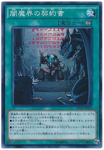 遊戯王 闇魔界の契約書[SD魔法 や行][SD30-JP024][スーパー]