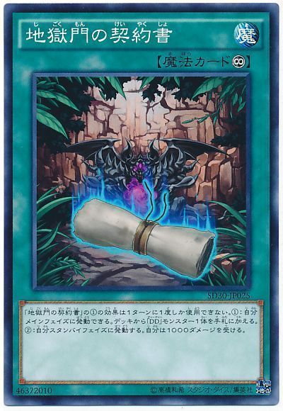 遊戯王 地獄門の契約書[SD魔法 さ行][SD30-JP025][ノーマル]