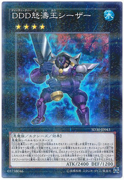遊戯王 DDD怒濤王シーザー[SDモンスター た行][SD30-JP043][ノーパラ]