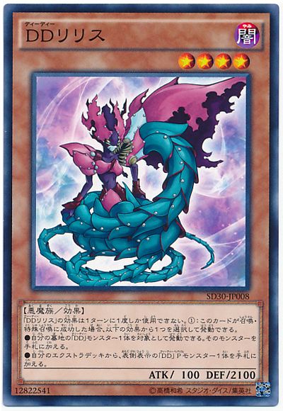 遊戯王 DDリリス[SDモンスター た行][SD30-JP008][ノーマル]