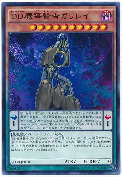 遊戯王 DD魔導賢者ガリレイ[SDモンスター た行][SD30-JP010][ノーマル]