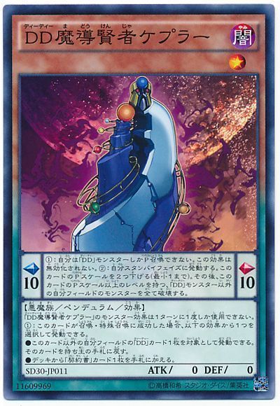 遊戯王 DD魔導賢者ケプラー[SDモンスター た行][SD30-JP011][ノーマル]