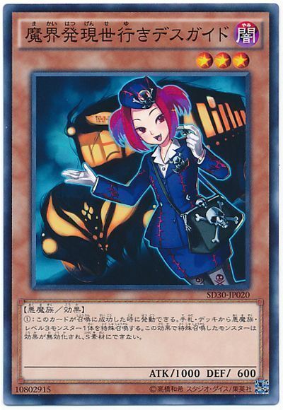 遊戯王 魔界発現世行きデスガイド[SDモンスター ま行][ノーマル]