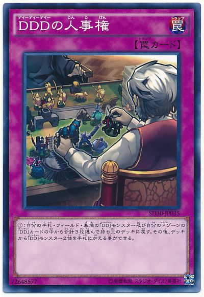 遊戯王 DDDの人事権[SD罠 た行][SD30-JP035][ノーマル]