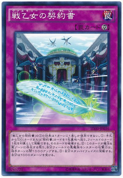 遊戯王 戦乙女の契約書[SD罠 あ行][SD30-JP036][ノーマル]