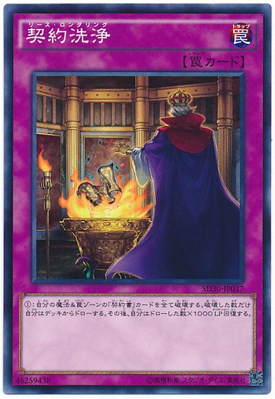 遊戯王 契約洗浄[SD罠 ら行][SD30-JP037][ノーマル]