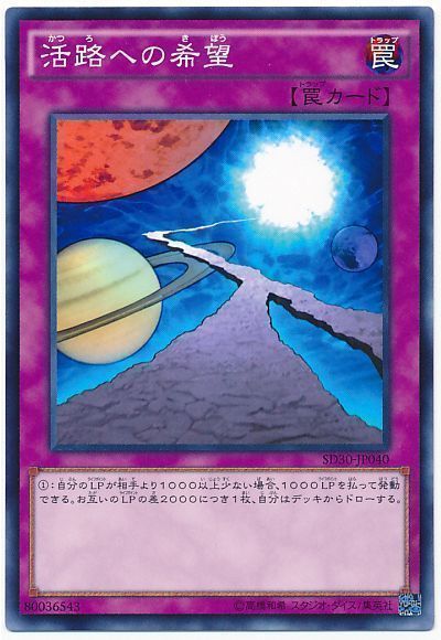 遊戯王 活路への希望[SD罠 か行][SD30-JP040][ノーマル]