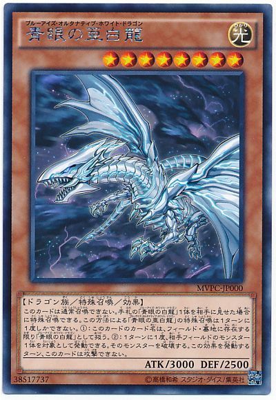 遊戯王 青眼の亜白龍(KCレア仕様)[特別限定　は行][MVPC-JP000][KCレア]
