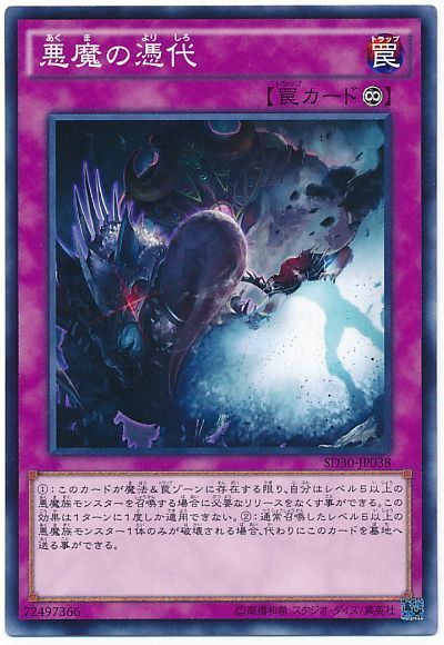 遊戯王 悪魔の憑代[SD罠 あ行][ノーマル]