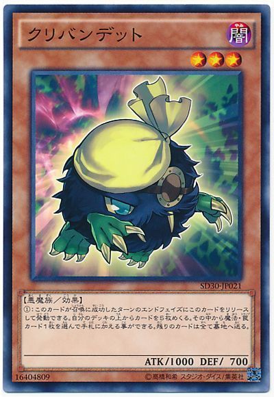 遊戯王 クリバンデット[SDモンスター か行][ノーマル]