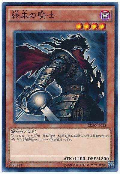 遊戯王 終末の騎士[SDモンスター さ行][ノーマル]